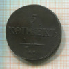 5 копеек 1831г