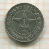 1 рубль 1921г