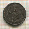 2 копейки 1824г