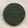 2 копейки 1828г