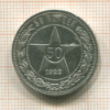 50 копеек 1922г