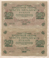 250 рублей. 2 шт. 1917г