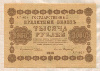 1000 рублей 1918г
