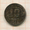 10 копеек 1944г