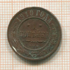 1 копейка 1910г