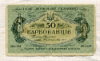 50 карбованцев. Украина