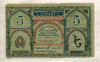 5 рублей. Бакинская Городская Управа 1918г
