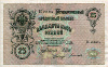 25 рублей. Шипов-Богатырев 1909г