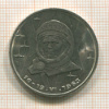 1 рубль. Терешкова 1983г
