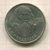 1 рубль. Менделеев 1984г