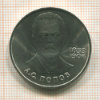 1 рубль. Попов 1984г