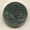 1 рубль. 60 лет Советской Власти 1977г