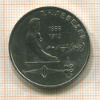 1 рубль. Лебедев 1991г