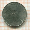 1 рубль. Толстой 1988г