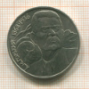 1 рубль. Горький 1988г