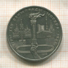 1 рубль. Олимпиада-80. Факел 1980г