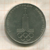 1 рубль. Олимпиада-80. Эмблема 1977г