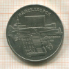 5 рублей. Матенадаран 1990г