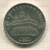 5 рублей. Архангельский собор 1991г