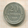 20 копеек 1925г