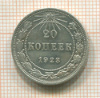 20 копеек 1923г