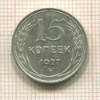 15 копеек 1927г