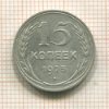 15 копеек 1925г