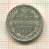 15 копеек 1915г