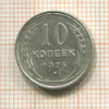 10 копеек 1925г