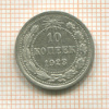 10 копеек 1923г