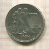 1 рубль 1924г