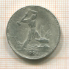 Полтинник 1924г