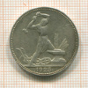 Полтинник 1925г