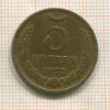 5 копеек 1973г