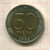 50 рублей 1992г