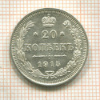 20 копеек 1915г