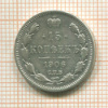 15 копеек 1906г