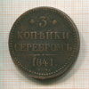 3 копейки 1841г