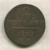 2 копейки 1797г