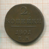 2 копейки 1801г