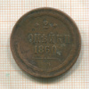 2 копейки 1860г