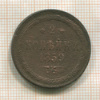 2 копейки 1859г