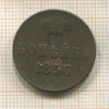 Копейка 1856г