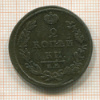 2 копейки 1812г