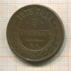 5 копеек 1875г