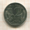 2 франка. Франция 1995г