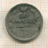 20 копеек 1813г