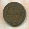 2 копейки 1895г