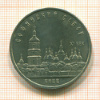 5 рублей. Софийский собор 1988г