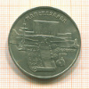 5 рублей. Матенадаран 1990г